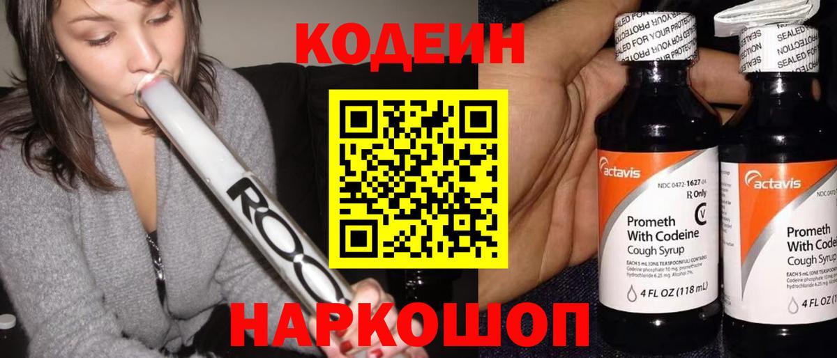 Кодеин Purple Drank  Codein Purple Drank  Нижний Новгород  Вход с VPN 