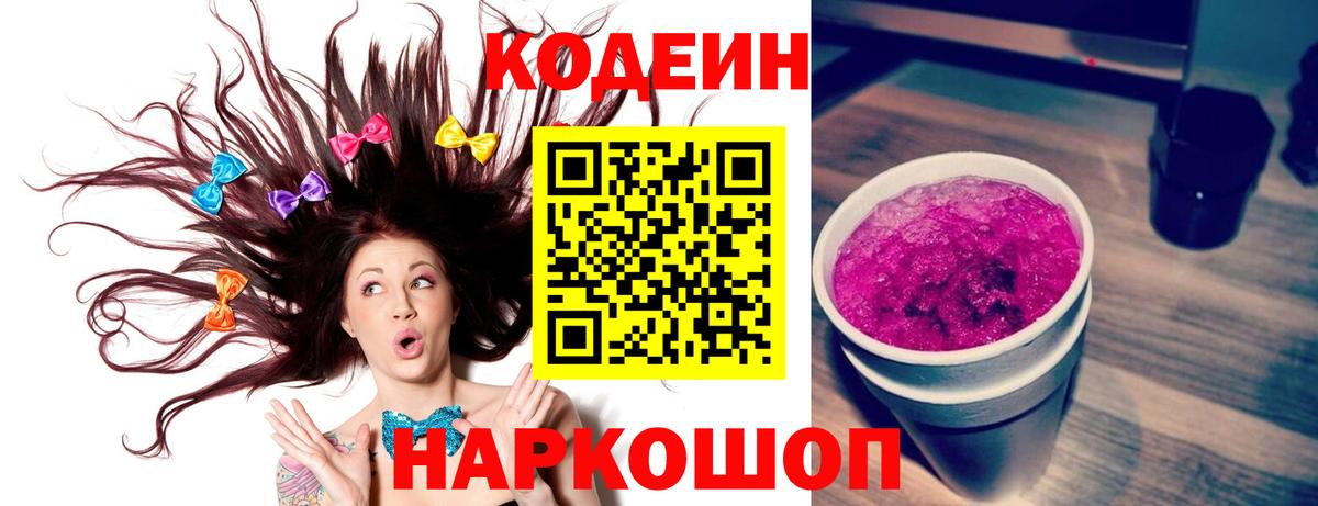 Кодеин Purple Drank Нижний Новгород